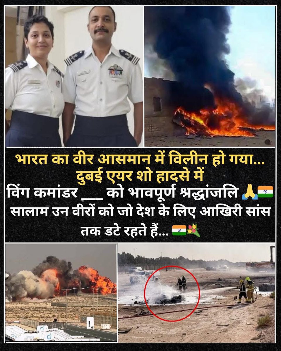 amitmishrasw2's tweet image. दुबई एयर शो के दौरान हुए एक दुखद विमान दुर्घटना में
भारतीय वायुसेना के एक अनुभवी वीर अधिकारी ने
कर्तव्य निभाते हुए अपनी जान गंवा दी।हम सभी भारतीय परिवार उनकी आत्मा की शांति
और परिवार को शक्ति की कामना करते हैं।

#IndianAirForce #Tribute #SaluteToHeroes #JaiHind