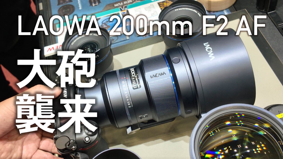 alphahobbyclub's tweet photo. InterBEEレポート
LAOWA 200mm F2 AFの新レンズがすごすぎた! https://t.co/qyqJuDX27k
#アルファホビー部 #LAOWA #サイトロンジャパン #InterBEE #InterBEE2025 #interbeeexperience #PRONEWS
@Inter_BEE
@InterBEE_IBEX @laowa_lens @sightron_1 https://t.co/XSIoxsUWRp