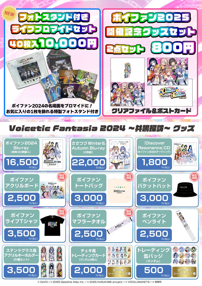 #ボイファン2024東京
終演後にも少しだけ🕣物販を行います📢
ボイファン2024 最後の思い出に…✨
お買い逃しのないようお越しくださいませ！