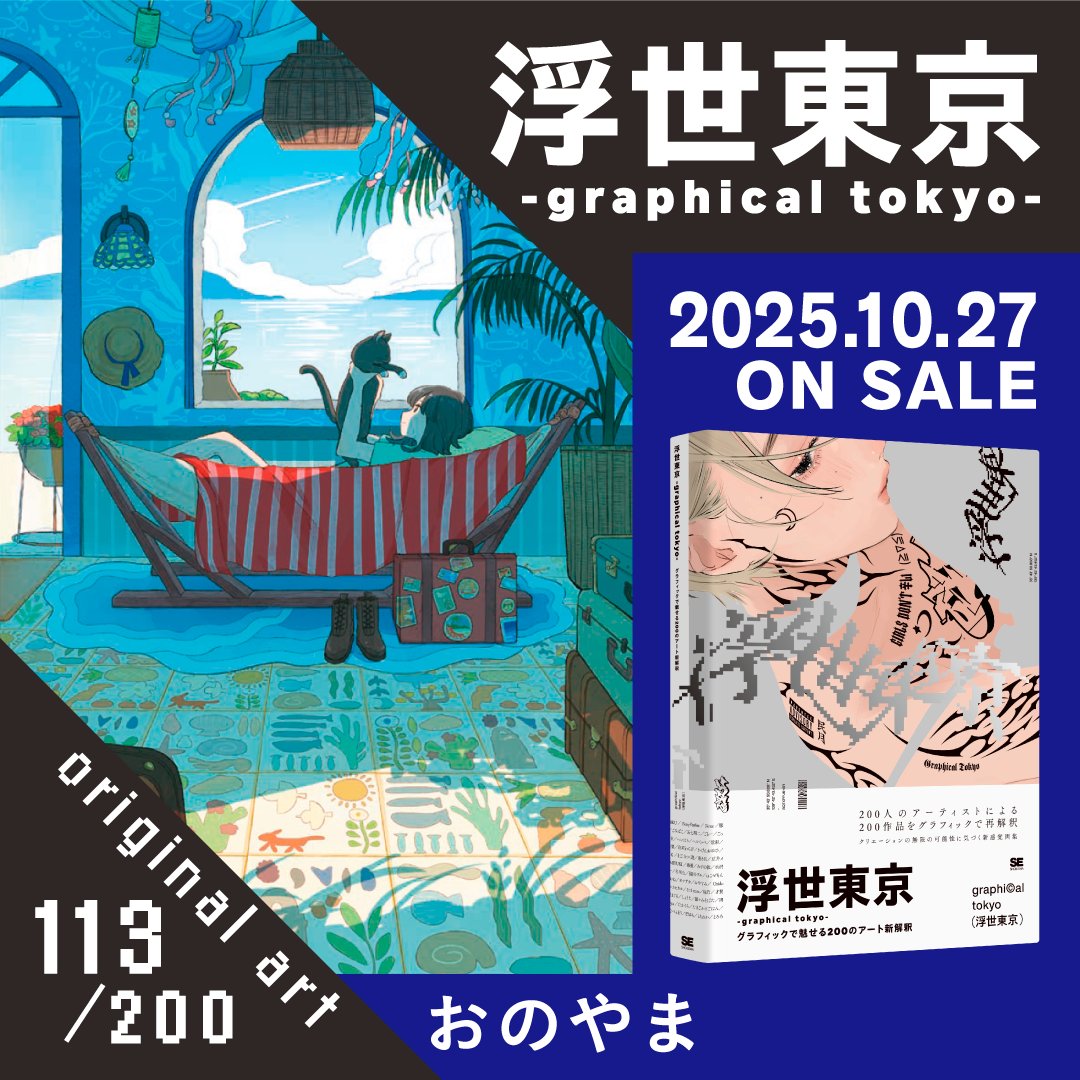 墨絵 海と人物 好評発売中🎉 『浮世東京 -graphical tokyo- グラフィックで魅せる200