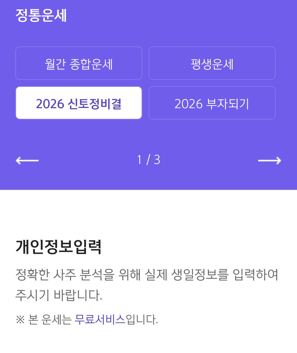 재미로 보는 운세 
나름 유명한 신한은행 토정비결 2026이 벌써 나왔네요!
다들 해보셔요~~~

shinhanlife.sinbiun.com/unse/saju/saju…