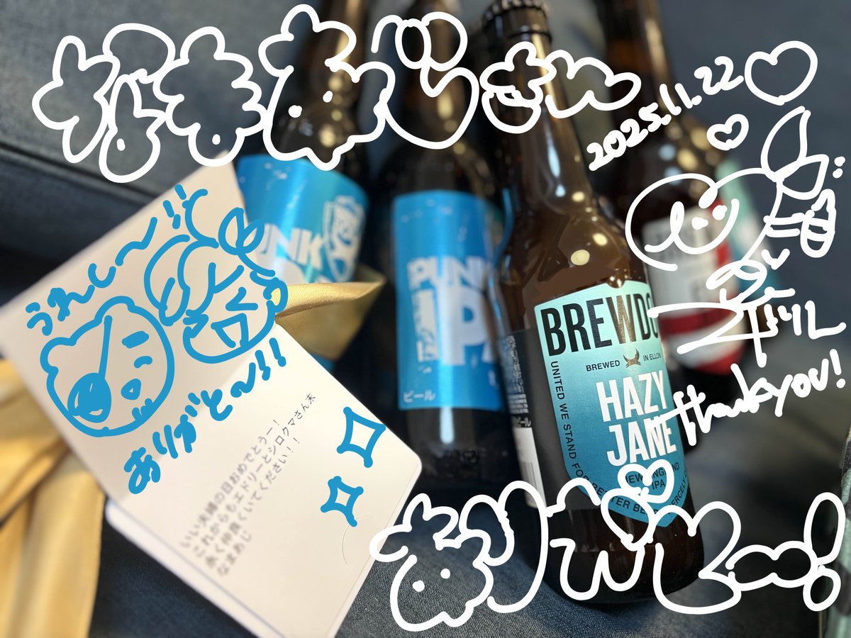 なまあじ（ <a href="/w7592812/">なまあじ</a> ）さーーーん！！！！
いい夫婦の日のプレゼントありがとう！！！！
大好きなBREWDOGの飲み比べセットだ……！！！！
ありがたく夫婦でいただきます✨✨
ありがとう！！！！！

#居酒屋海賊開封中