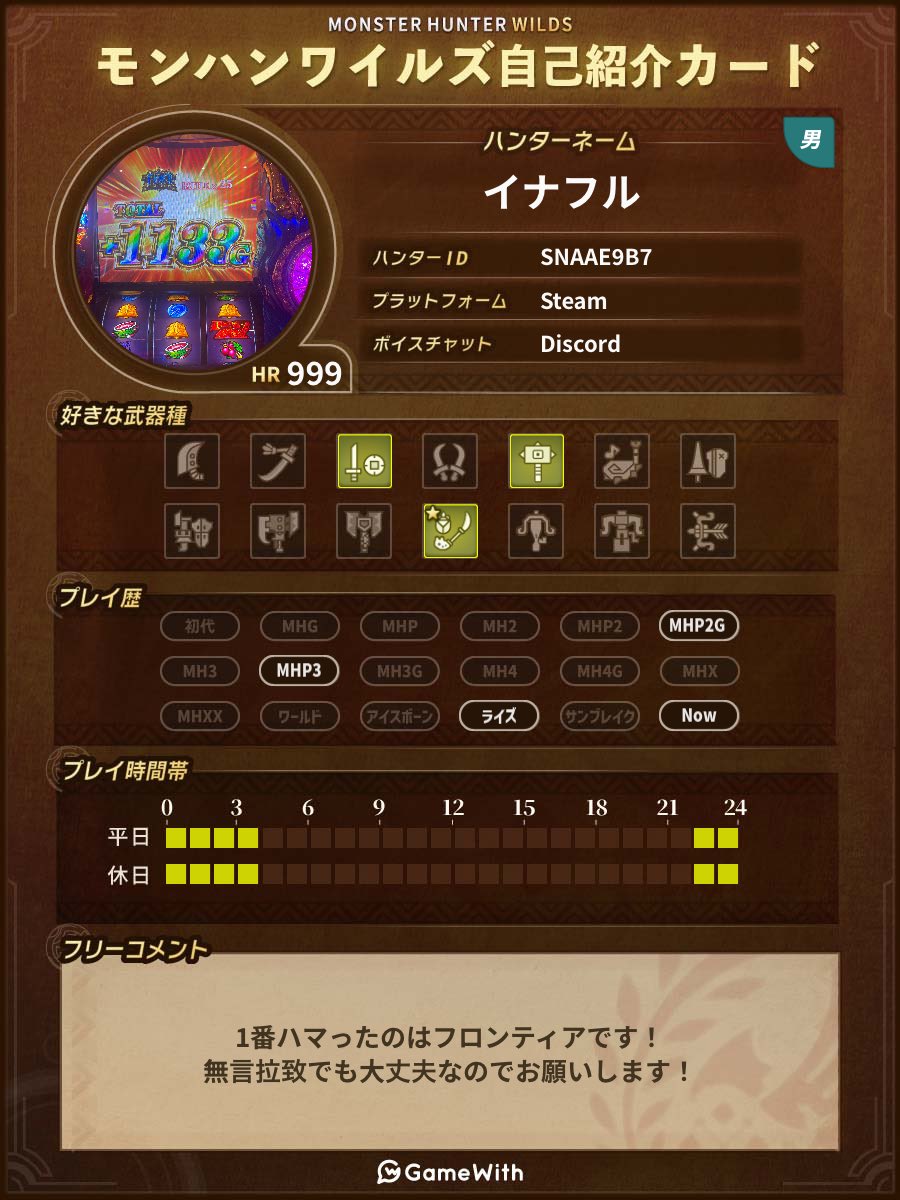 お友達募集します！

周回体制有り

子供が寝てからガッツリやるので22:30-3:00が活動時間です！

時間帯が合わないので会う人お願いします！

ガチ、エンジョイなんでも大丈夫です！

#モンハンワイルズ #自己紹介カード #ワイルズ自己紹介カード