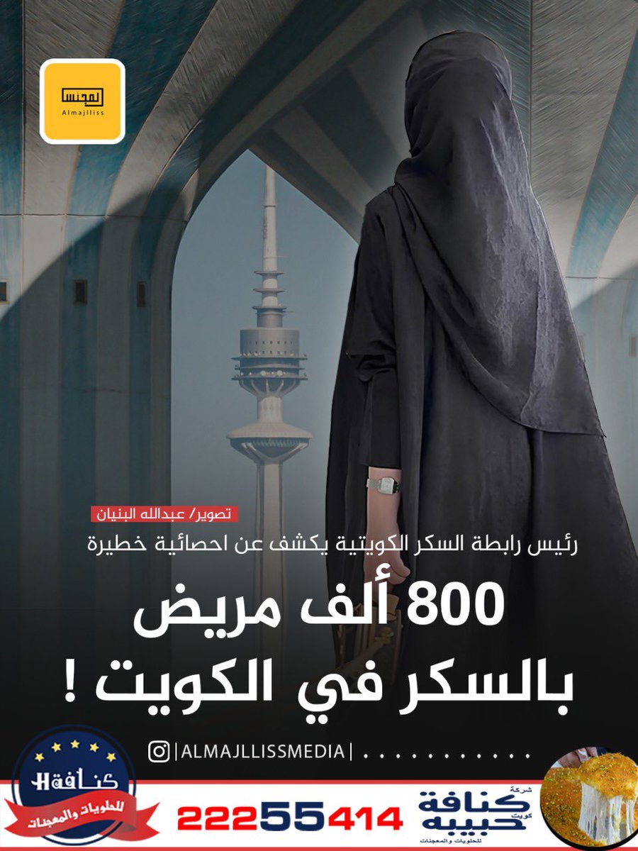 Almajlliss's tweet image. استشاري الغدد الصماء والسكر ورئيس رابطة السكر الكويتية د. وليد الضاحي: الكويت تُعد الأعلى خليجياً في نسبة الإصابة بالسكري، فيها نحو 800 ألف مريض داخل البلاد. 
• المرض بات يُعدّ من أمراض العصر المنتشرة بشكل كبير، ويسبب مضاعفات خطيرة مثل اعتلال شبكية العين، والاعتلال العصبي…