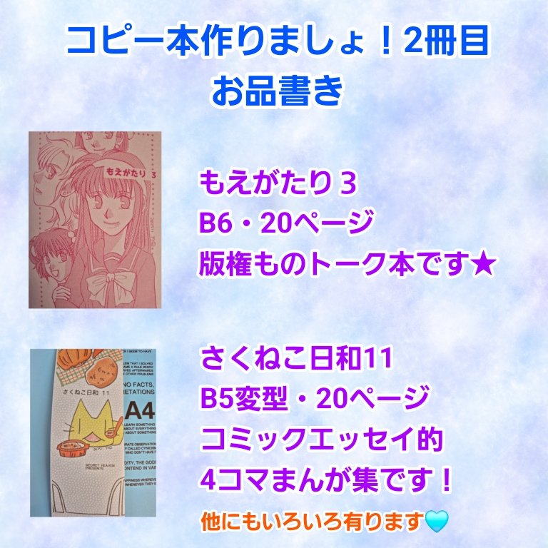 minato_sakurai's tweet image. 11月23日のイベント「コピー本作りましょ！2冊目」のお品書きです！スペースはあ２ですー！よろしくお願い致します🩵
#コピ本2