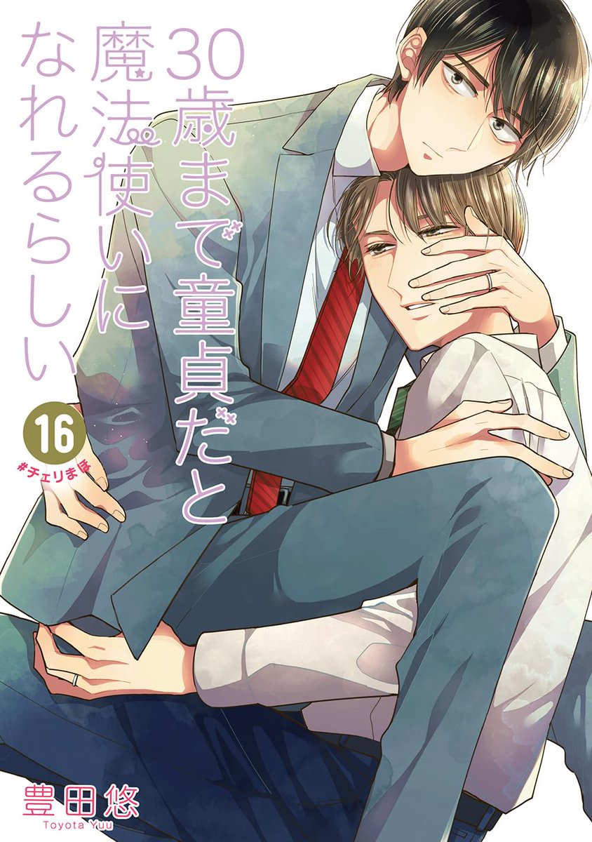 tora_joshibu's tweet image. 【特典情報】
豊田悠先生（@toyotayou）新刊💖『30歳まで童貞だと魔法使いになれるらしい 16』は好評発売中❣️

とらのあな特典🐯は描き下ろしイラストカード✨
サンプルはこちらです！

ご予約・ご購入はこちらから
▶️ecs.toranoana.jp/joshi/ec/item/…