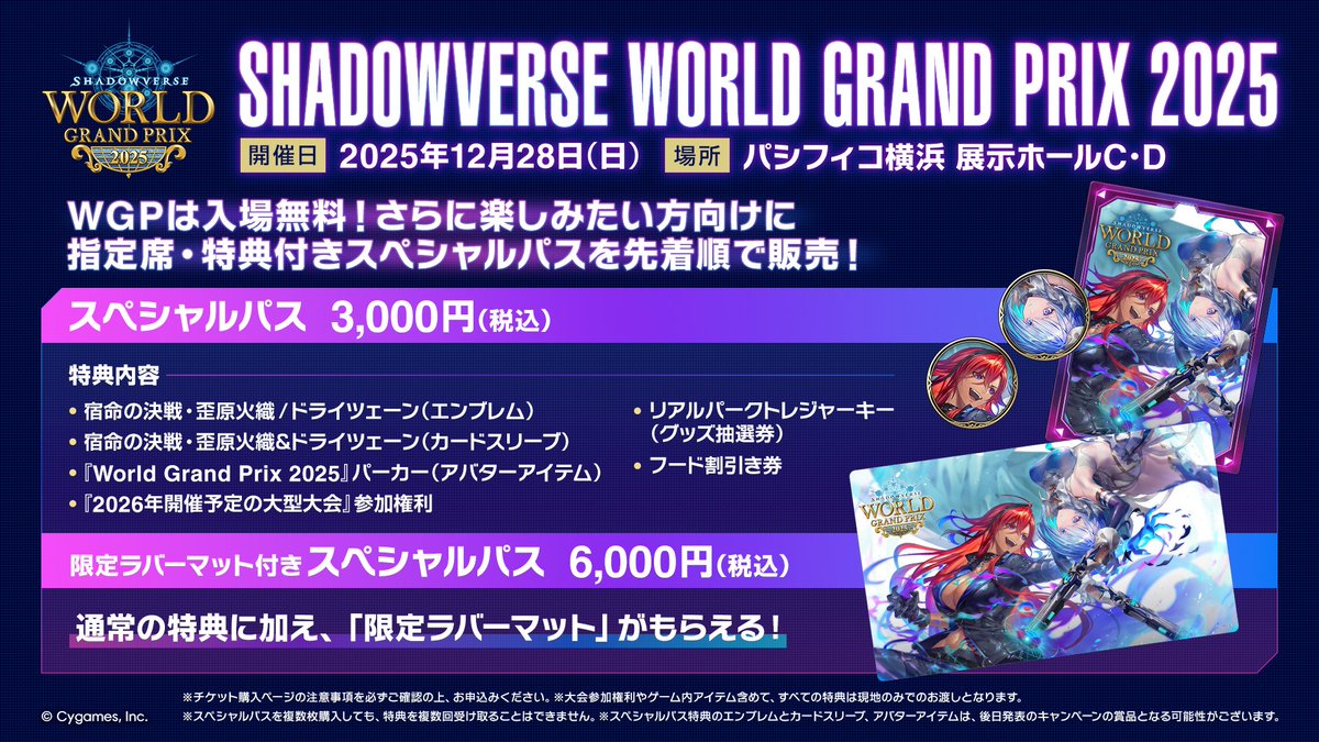 shadowverse_jp's tweet image. 【#シャドバWGP スペシャルパス販売中📢】

「Shadowverse World Grand Prix 2025」をより楽しめるスペシャルパスと、限定ラバーマットがもらえるパスを販売中です✨

無くなり次第販売終了となりますので、この機会をお見逃しなく！

▼詳細
wgp.shadowverse-wb.com/ja/2025/specia…