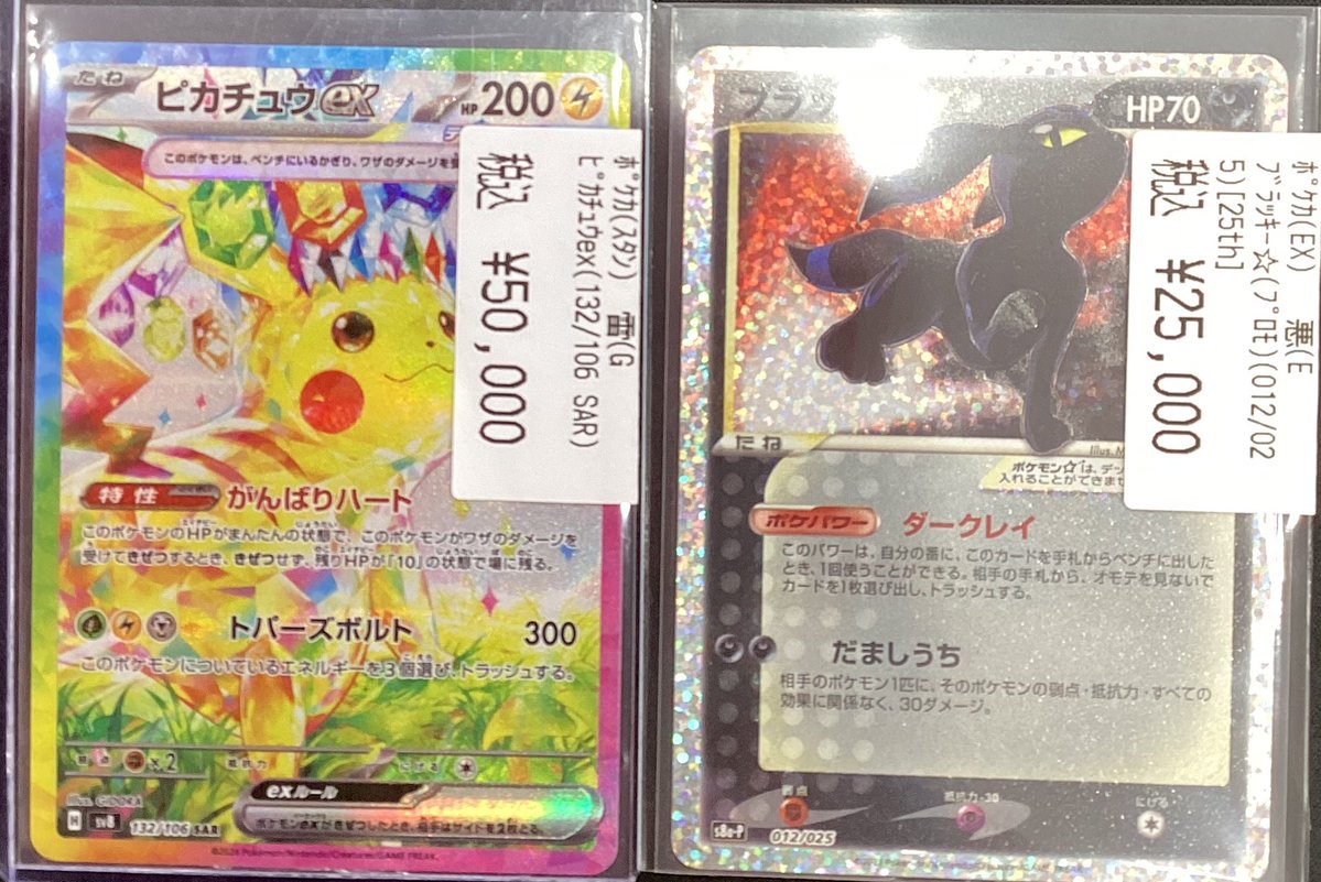 ⚡️ポケモンカード入荷情報⚡️ ピカチュウex(132/106) ブラッキー