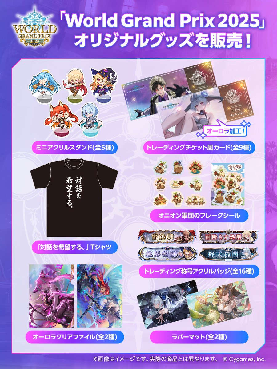 shadowverse_jp's tweet image. 【#シャドバWGP 物販グッズ紹介📢】

12/28（日）に行われるWGPで販売されるグッズを一部ご紹介✨
会場で気になるグッズをゲットしよう🛒

詳細は後日発表！

▼WGPをさらに楽しめる！スペシャルパス販売中👇
wgp.shadowverse-wb.com/ja/2025/specia…