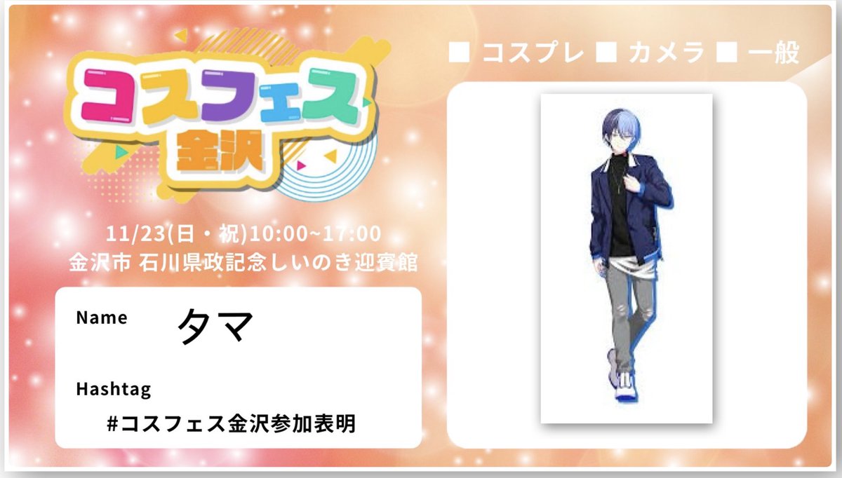 プロセカの冬弥で参加します。

 #コスフェス金沢参加表明