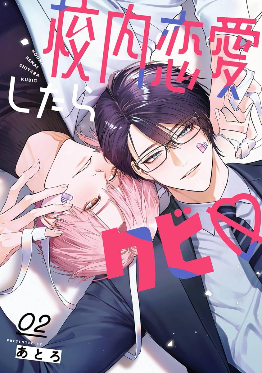 tora_joshibu's tweet image. 【特典情報】
あとろ先生（@atro_1230）新刊💖『校内恋愛したらクビ♡ 2』は好評発売中❣️

とらのあな特典🐯は描き下ろしイラストカード✨
サンプルはこちらです！

ご予約・ご購入はこちらから
▶️ecs.toranoana.jp/joshi/ec/item/…