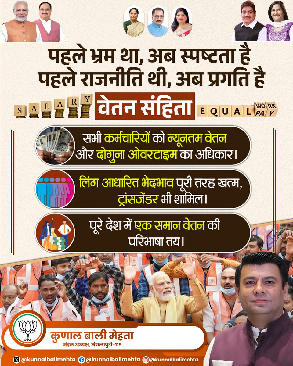 kunnalbalimehta's tweet image. हर वर्ग को समान अवसर, हर हाथ को पूरा हक!

वेतन संहिता की परिभाषा तय...
अब एक राष्ट्र, एक नियम।
न्यूनतम वेतन से लेकर ओवरटाइम तक सबके लिए एक समान न्याय और अधिकार

#EqualOpportunities #OneNationOneRule #WorkersRights #FairPayForAll