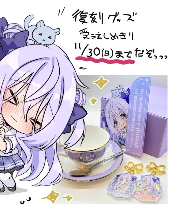 ドワンゴジェイピーストア様の「陰キャお嬢様」復刻グッズ受注通販〆切は来週11/30まで!!どれもドワンゴ様だけの限定グッズなので気になってる方は是非チェックしてね～✨ 