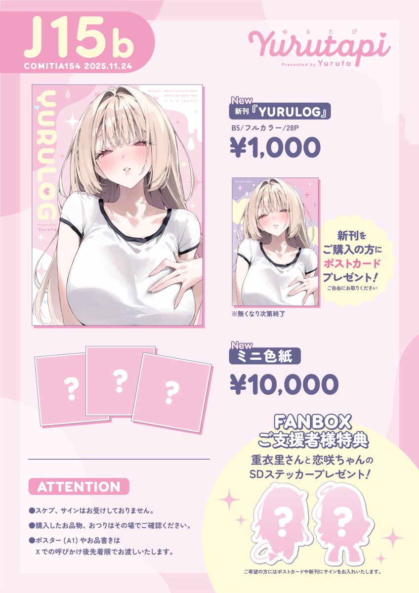 【コミティア154 お品書き】

西4ホール 「J15b ゆるたぴ」
・FANBOX特典のステッカーやサインをご希望の方はファンカードをご提示ください✨

#COMITIA154