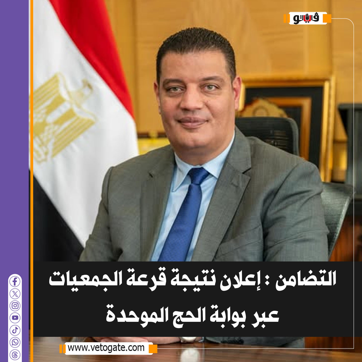 فيتو| التضامن : إعلان نتيجة قرعة الجمعيات عبر بوابة الحج الموحدة #للتفاصيل 