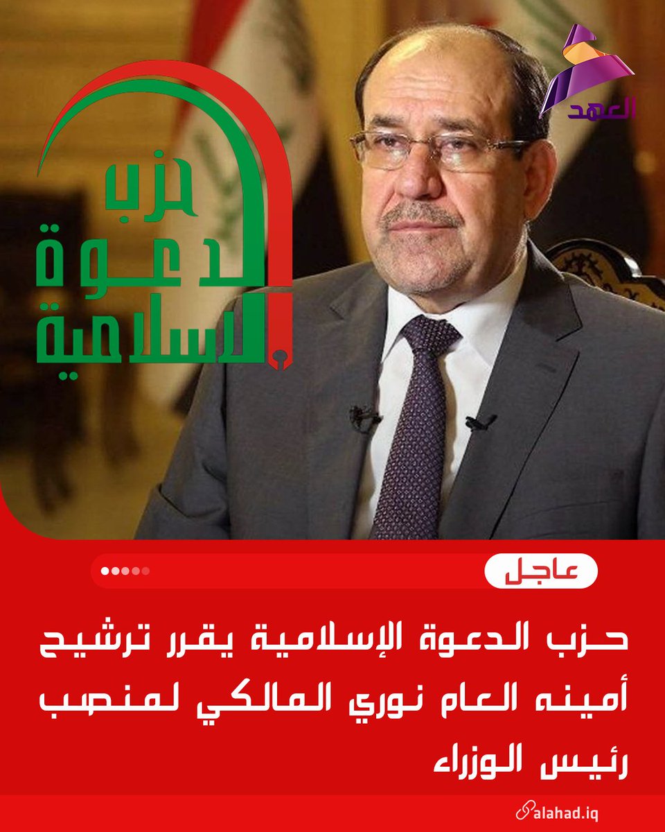 حزب الدعوة الإسلامية يقرر ترشيح أمينه العام نوري المالكي لمنصب رئيس الوزراء