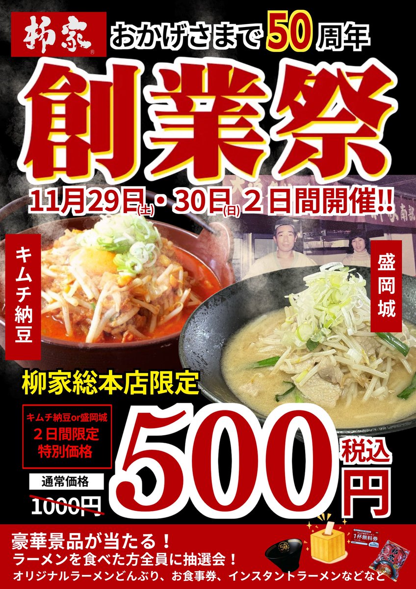 総本店50周年創業祭キャンペーン‼️

5名様に🍜50周年記念丼🍜
20名様🎫2000円相当のお食事券🎫

Xフォロー＆リポストで当たります✨

① <a href="/yanagiya35/">柳家　東安庭店（ひがしあにわてん）</a>をフォロー
②この投稿をリポスト
〆切は11/30（日）23：59まで！
当選者にはDMでお知らせします！
