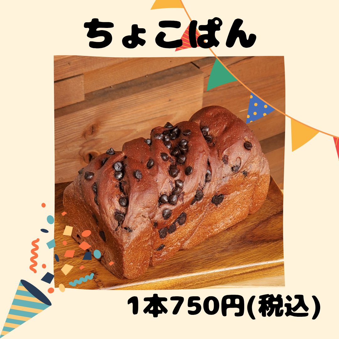 こんばんは。 23日の日替わり食パンは #ちょこぱん です‼️ 今まで販売