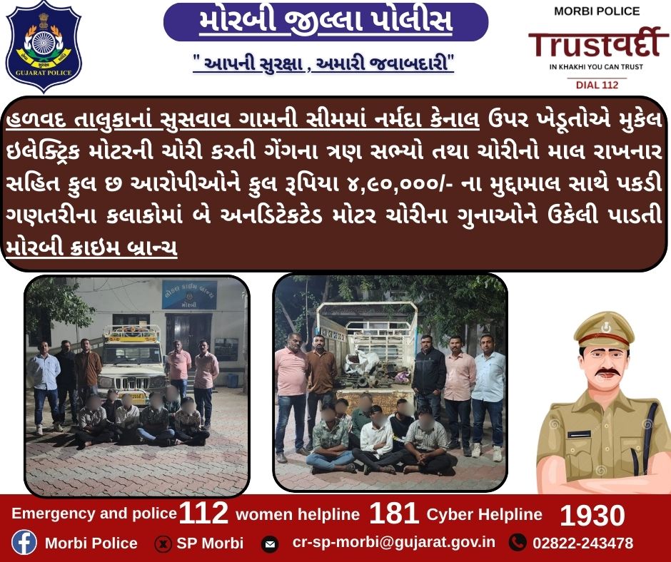 હળવદ તાલુકાનાં સુસવાવ ગામની સીમમાં નર્મદા કેનાલ ઉપર ખેડૂતોએ મુકેલ ઇલેક્ટ્રિક મોટર ચોરીના અનડિટેકટેડ  ગુનાને ગણતરીના કલાકોમાં ઉકેલી પાડતી મોરબી ક્રાઇમ બ્રાન્ચ <a href="/CMOGuj/">CMO Gujarat</a> <a href="/sanghaviharsh/">Harsh Sanghavi</a> <a href="/IGP_RajkotRange/">IGP RAJKOT RANGE</a> <a href="/dgpgujarat/">DGP Gujarat</a> <a href="/GujaratPolice/">Gujarat Police</a>