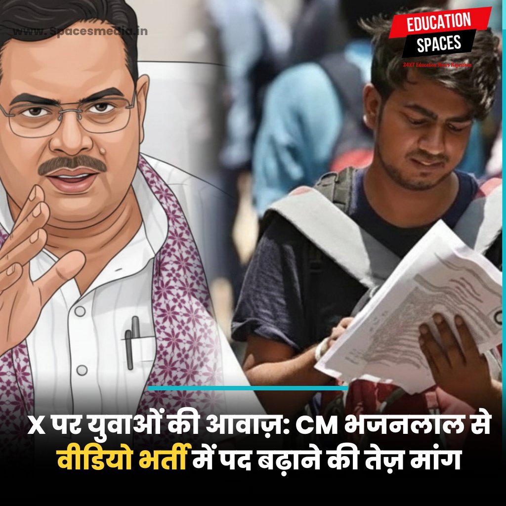 SpacesEducation's tweet image. x पर युवाओं की आवाज़: CM भजनलाल से वीडियो भर्ती में पद बढ़ाने की तेज़ मांग
#वीडीओ_भर्ती_पद_बढ़ाओ
@BhajanlalBjp @RajCMO