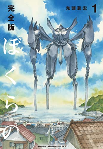 実質48%Offセール】（11/27まで） Kindleで「ぼくらの」が全巻48%オフ