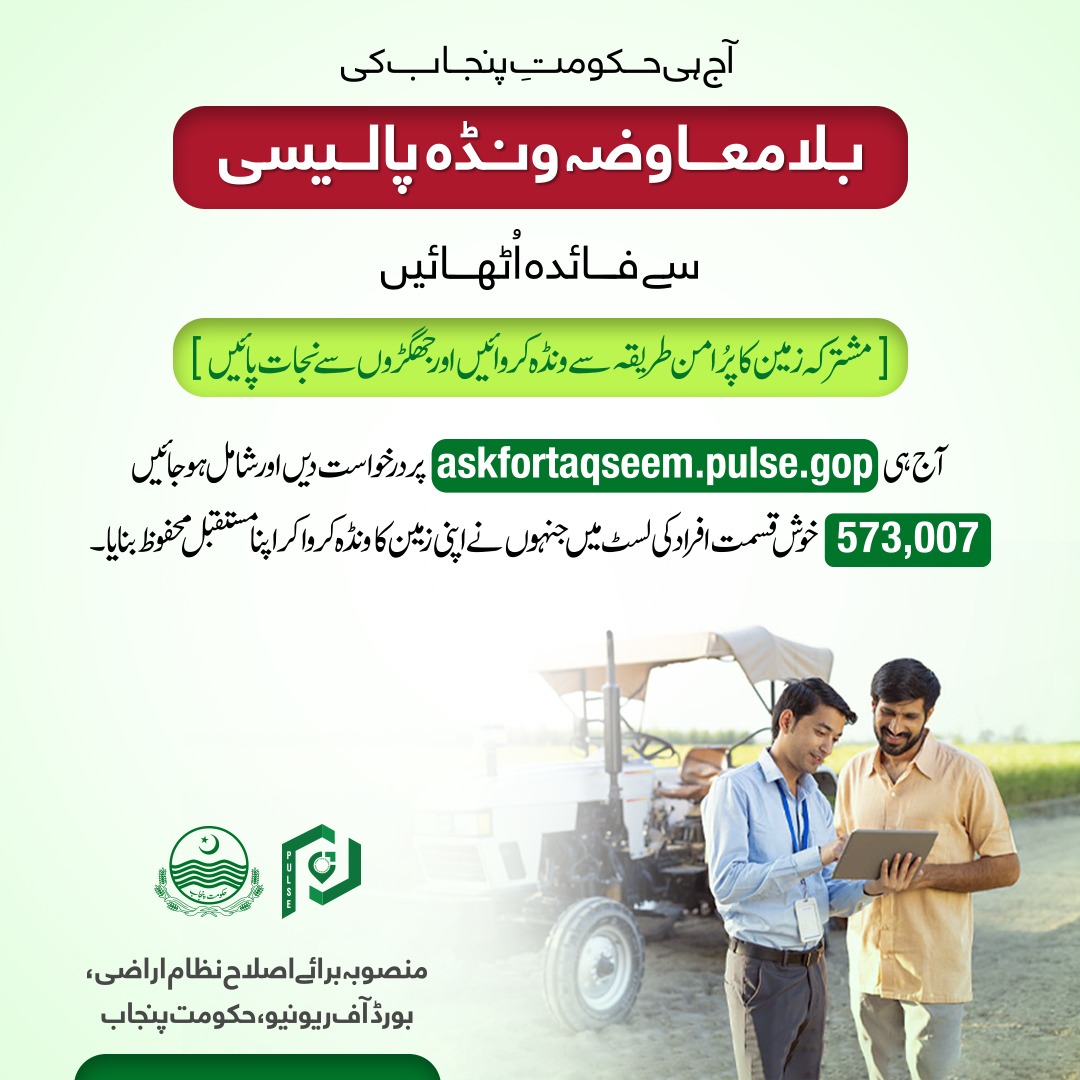 pulseproject158's tweet image. مشترکہ زمین کی پریشانی ختم!
بغیر کسی جنجھٹ کے گھر بیٹھے 📱مشترکہ زمین کی تقسیم کروائیں۔ حکومتِ پنجاب کا مشترکہ کھاتہ تقسیم کی مفت سہولت سے فائدہ اٹھائیں۔ 😀 گھر بیٹھے آسانی سے زمین کی تقسیم کے لیے ابھی درخواست جمع کروائیں۔

askfortaqseem.pulse.gop.pk ➡️

#BORPunjab #LandPartition