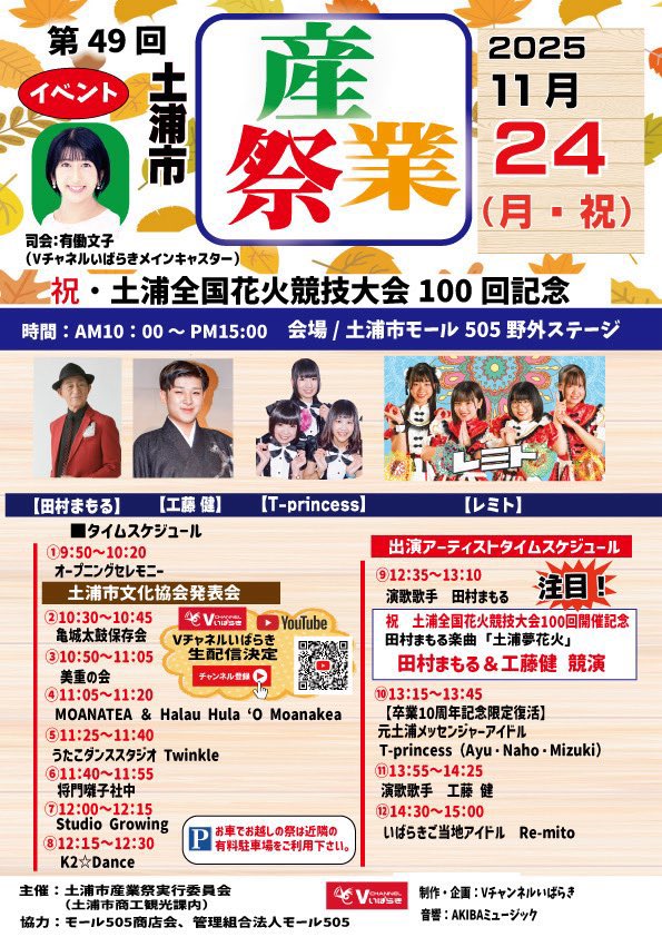 mi_kynS2's tweet image. 【👑お知らせ👑】

11月24日(月・祝)
土浦市産業祭のステージに出演します！！
🎤 13:15 〜 13:45
出演メンバーは、
Ayu Naho Mizuki です！！
Aya Nana はお休みです！

物販の詳細は後ほどお伝えします！
メンバー参加で行います！
今度こそ、お話しましょう🫶

きてね🤝🤍

 #Ｔプリ
 #土浦はいいぞ