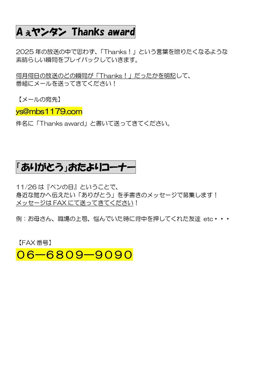 Aぇヤンタン よりお知らせ】 番組をいつもお聞きくださり、 ありがとう