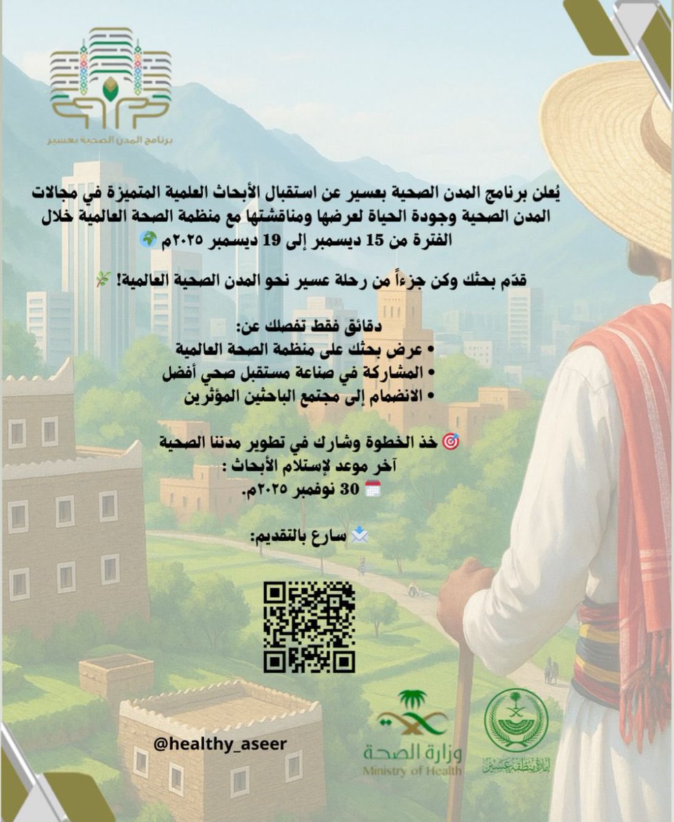 healthy_aseer's tweet image. فرصة للباحثين في مجالات المدن الصحية وجودة الحياة 

يُعلن برنامج المدن الصحية بعسير عن استقبال الأبحاث العلمية المتميزة ، لعرضها ومناقشتها مع منظمة الصحة العالمية في الفترة مابين  ١٥ ديسمبر الى ١٩ ديسمبر ٢٠٢٥م. 
📩 قدّم بحثك عبر الرابط:
🔗 forms.gle/FdQPd6zNTREdLB…