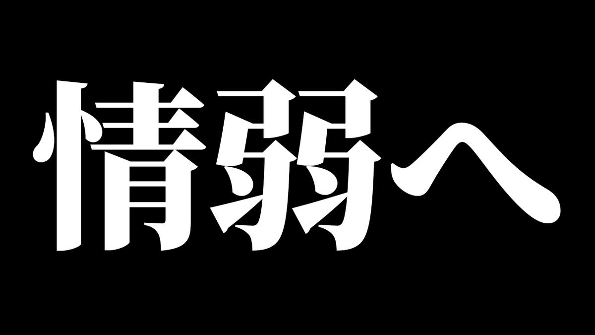 情弱のみなさん、お疲れ様です。

もうかなり昔に感じますが...

10月末に過去最大のセミナーを実施しました。

「伝わる編集が理解できました♪」
「これで高単価や😎」

↑こんな感想がたくさん届いた。

ですが
直近の個別相談で多かったのが

「実際の案件でどう使えばいいんですか？」
