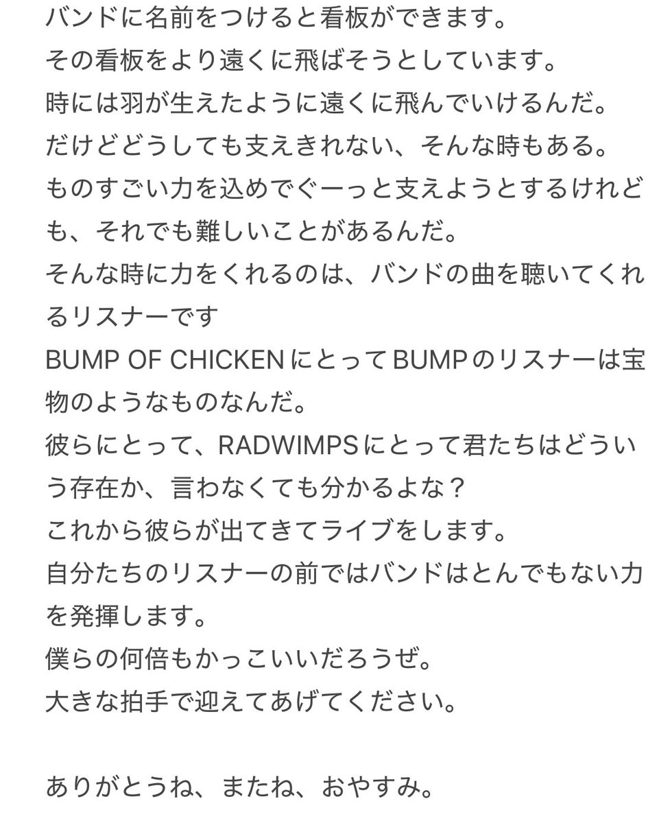 RADWIMPS対バン

藤くんラストMC 超ざっくり

#BUMPOFCHICKEN 
#RADWIMPS20th_TOUR