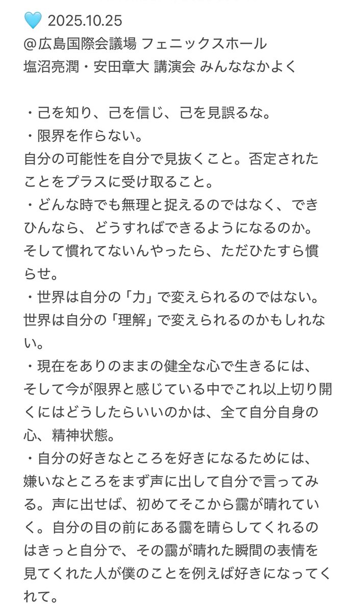 KRYSeighter's tweet photo. 2025.10.25 🍁広島

遠いし行くの迷ってたけど、人生の指針になるような言葉をたくさん聞くことができて、行けてとっても良かった🌟
雑誌や本などで聞いたことある話も、実際にご本人から聴くと重みが全然違くてすごく心に響いた。
次回も絶対に行きたいな。さらに西で開催しそうなこと話してたけど😂 https://t.co/kwNvGLUgmS