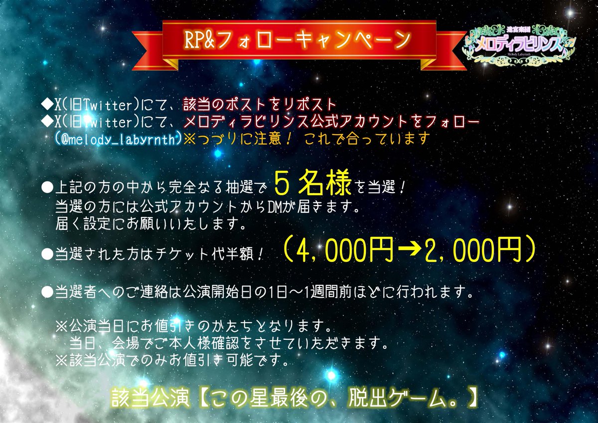 melody_labyrnth's tweet image. 【🌏新作公演🚀】

『この星最後の、脱出ゲーム。』は12月12日(金)〜1月4日(日)まで開催。

メロラビは間もなくその運営を終了します。
最後になるかもしれない謎解きを、ご堪能ください。

#最後の脱出ゲーム
#メロラビ

RP&amp;amp;フォローで半額に⁉️ キャンペーン‼️

🎫はコチラ⬇
passmarket.yahoo.co.jp/event/show/det…