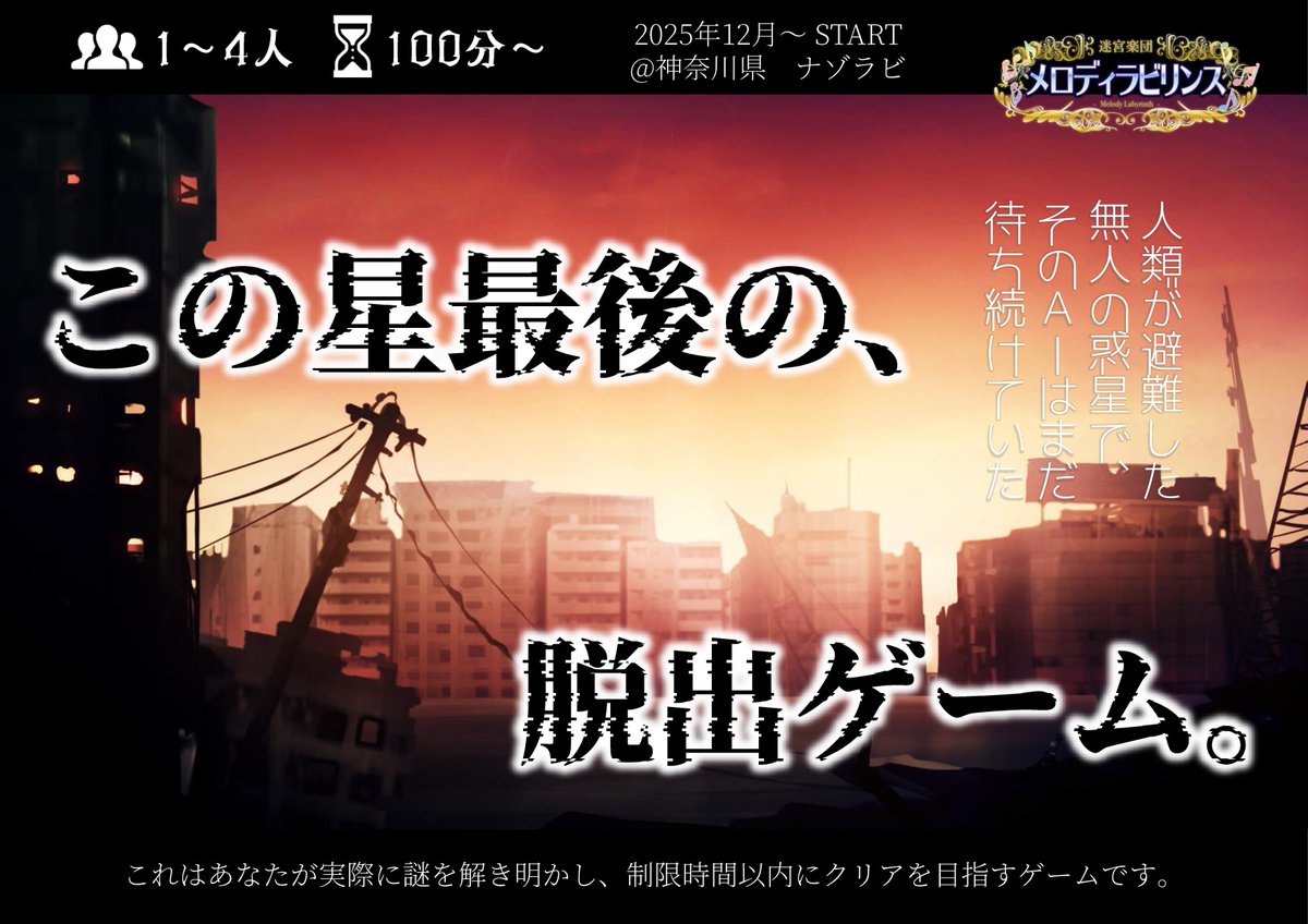 melody_labyrnth's tweet image. 【🌏新作公演🚀】

『この星最後の、脱出ゲーム。』は12月12日(金)〜1月4日(日)まで開催。

メロラビは間もなくその運営を終了します。
最後になるかもしれない謎解きを、ご堪能ください。

#最後の脱出ゲーム
#メロラビ

RP&amp;amp;フォローで半額に⁉️ キャンペーン‼️

🎫はコチラ⬇
passmarket.yahoo.co.jp/event/show/det…