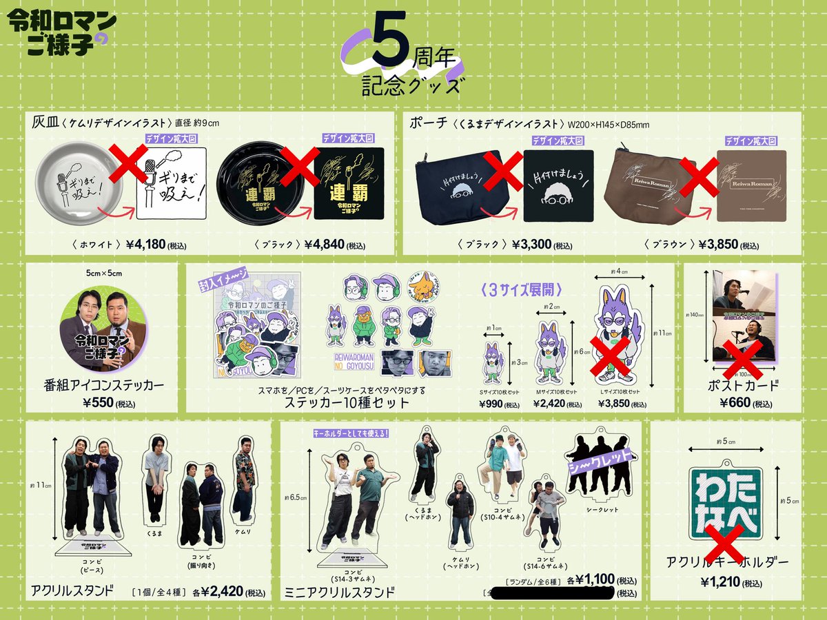 令和ロマン　グッズ　まとめ 令和ロマンのご様子 5周年記念グッズが入荷しました