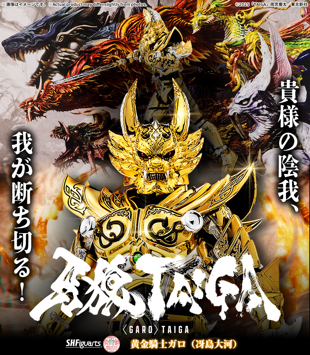 t_features's tweet image. ＼本日は #金狼感謝の日／

劇場版『牙狼＜GARO＞ TAIGA』より
「S.H.Figuarts（真骨彫製法） 黄金騎士ガロ（冴島大河）」が魂ウェブ商店で予約受付中！
🛒p-bandai.jp/item/item-1000…

“羅針盤”イメージのスリーブは、展開するとガロを“聖獣”と共に飾れる背景シートに!!
#t_shf #牙狼TAIGA #牙狼 #GARO