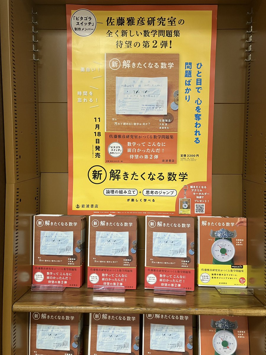 新刊:理工】『新・解きたくなる数学』（岩波書店） ピタゴラスイッチの
