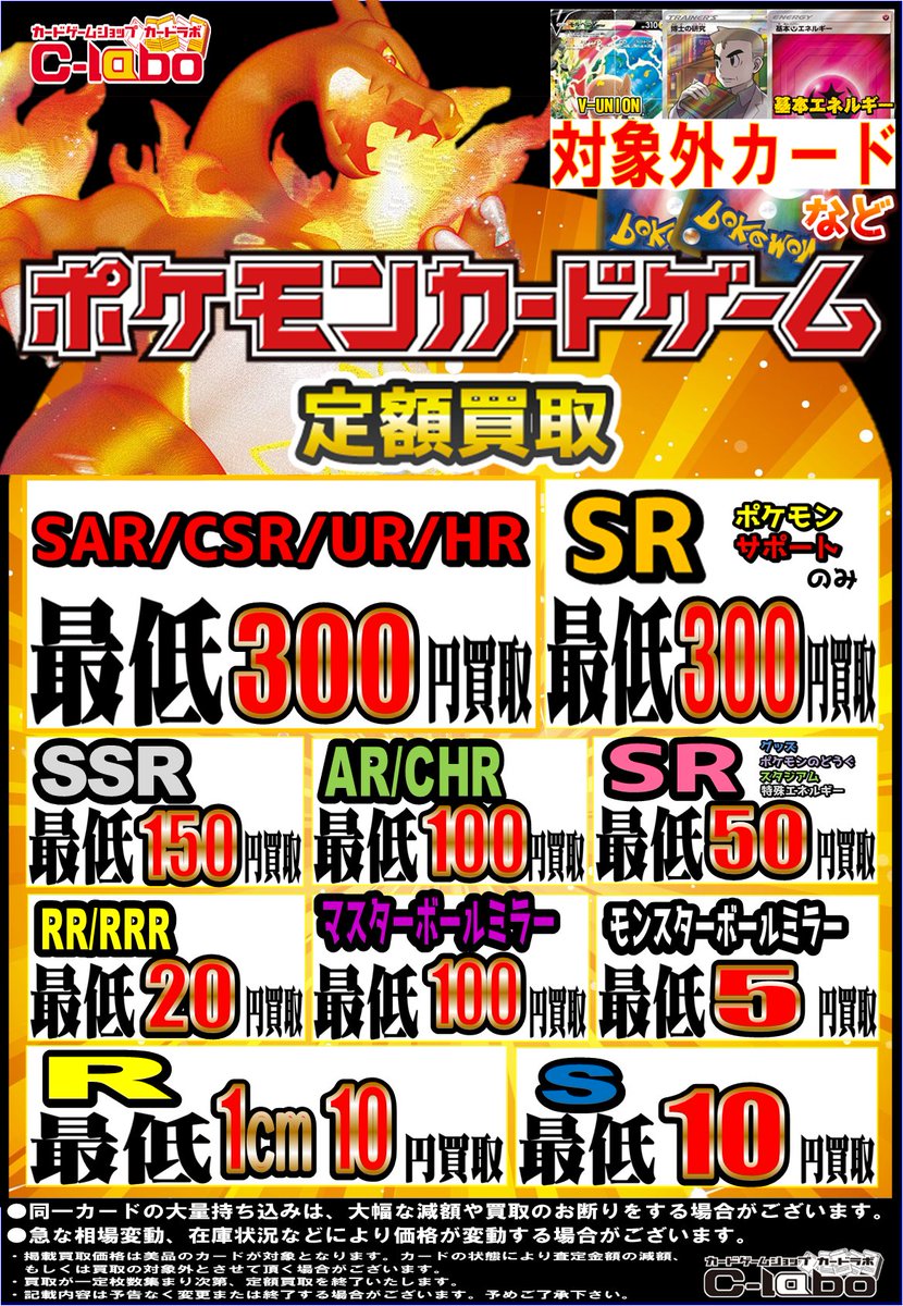 ポケモンカードゲーム #ポケカ 】 ◇定額買取表！ SAR,CSR,UR,HR 300円