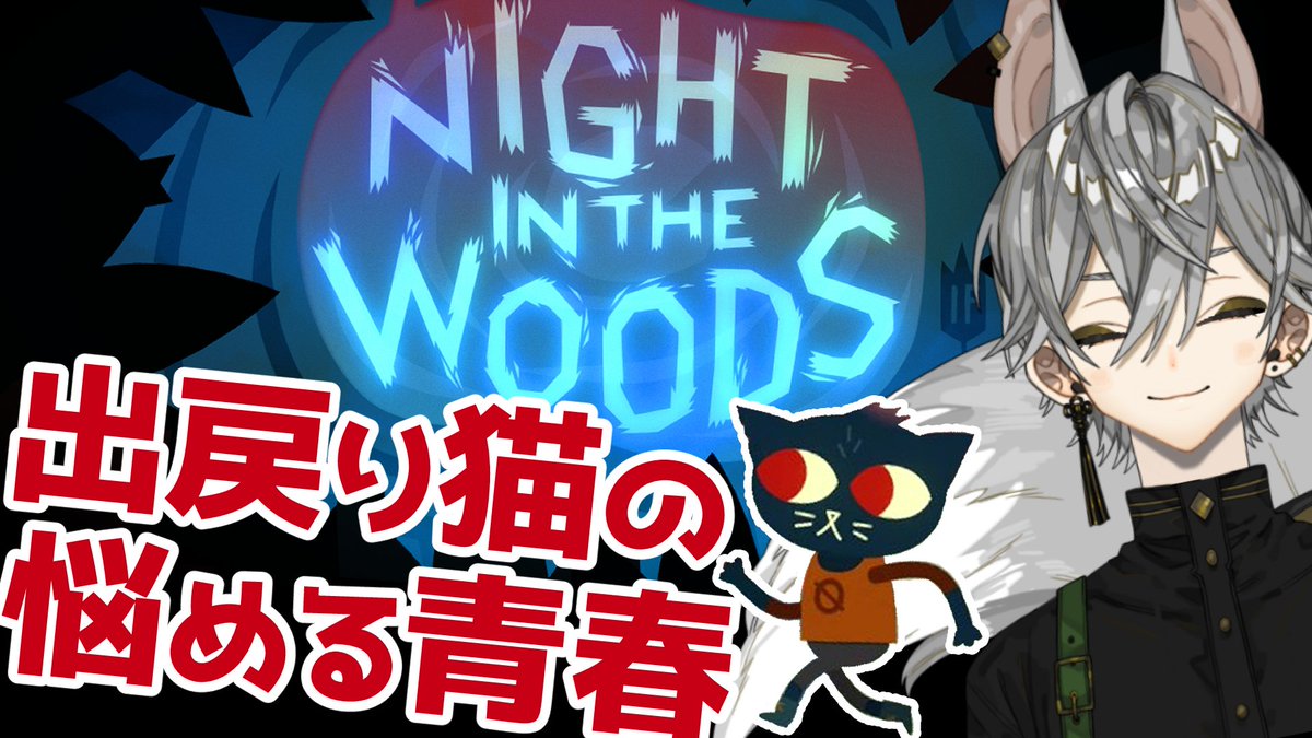 【配信予定】
11/23(日)：22時～出会う、話す、悩む
前回の雑談でお話した「Night in the Woods」をやります！
片田舎のすれたキャラクター達と話しながら色々悩んでいくゲーム(らしい)です
なんて私好みのゲームなんだ
まったりプレイでどうぞよろしくお願いします
【youtube.com/live/d7qfDTl2y…】