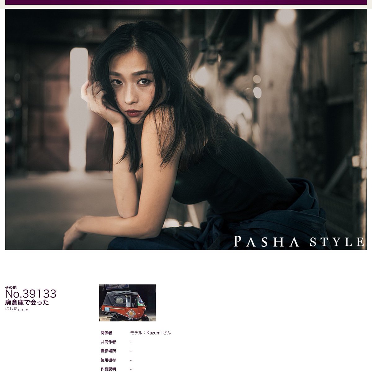 t_nishida3's tweet image. PASHA認定頂きました。
モデルは Kazumiさん で初めてです！
ありがとうございます😄

Kazumiさん@kajunoko_model 

Kazumi さんの現像、相変わらず進んでいません😅
色々あったのは今日で終わったのですが、
今日は何にもする気になりませぇ〜ん😮
明日は家に帰りますので、少しは進むかな。。。…