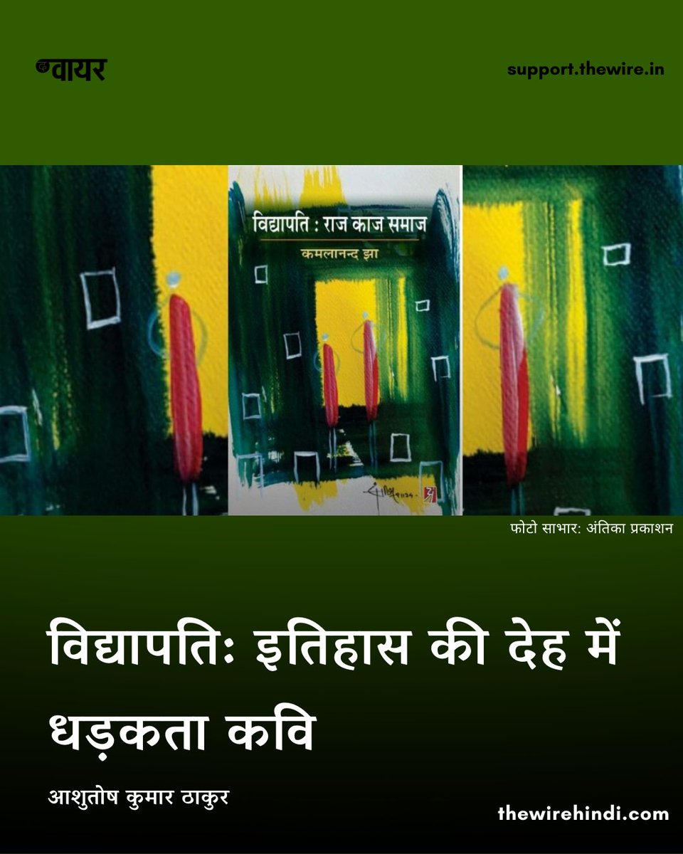 thewirehindi's tweet photo. कमलानंद झा की किताब ‘विद्यापति: राजकाज और समाज’ मिथिला के उस सांस्कृतिक भूगोल में लौटने का आमंत्रण है जहां भाषा, सत्ता और कविता एक दूसरे से बात करती थीं. यह किताब उस कवि का पुनर्पाठ है जिसने राज्य को धर्म से नहीं, बल्कि लोक से जोड़ा. https://t.co/ZZRWDtgutL

@ashutosh_mdb✍️ https://t.co/2U4aPL8aXb