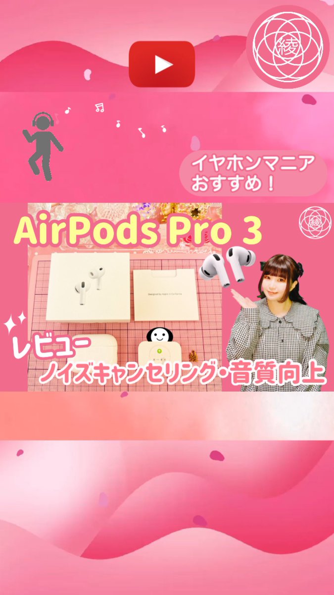 ayazard's tweet image. 『AirPods Pro 3』購入&amp;amp;レビューしました🌟無音を求める私としてはノイズキャンセリングは生活の中で最重要項目なので、強化されたと聞いて迷いなく購入☺️音も良くなっていて、レコーディングスタジオの大きなスピーカーのような空間感と分離感で大満足です🥰
#AirPodsPro3
youtu.be/mmJp0NtY0to?si…
