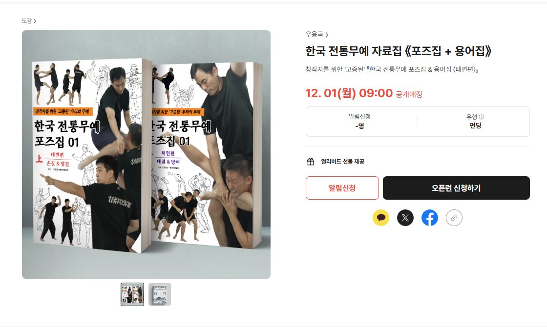 Woo_yong_gok's tweet image. 《한국 전통무예 자료집 텀블벅 페이지 오픈》
창작자를 위한 &apos;고증된&apos; 『한국 전통무예 포즈집 &amp;amp; 용어집 』텀블벅 페이지가 열렸습니다!

알림 신청 및 오픈런 신청은 아래 링크를 통해 가능합니다!

여러분의 많은 참여와 응원을 부탁드립니다.
감사합니다.
tumblbug.com/koreamartialar…