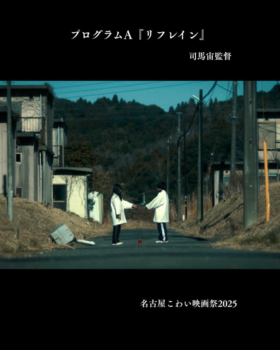 『リフレイン』司馬宙監督
缶けりの缶の中身が見えた時にゾッとした。ある程度予想はついていたが、まあ怖かった。おそらく、茶髪の現在妊娠中の人の子供。そして缶けりを仕掛けてきた二人の少女は水子の幽霊かおろした子供。考えがまとまってないから憶測だけど

 #リフレイン
 #名古屋こわい映画祭