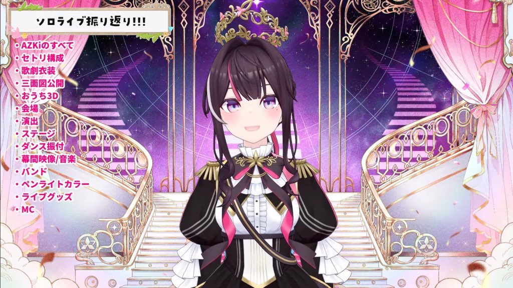 アーカイブより
ソロライブ振り返り配信お疲れ様でした！
ライブ当日の話や両親のお話、開拓者の様企画だったりと話を聞いているだけでライブの感動が蘇ってきて何度も目頭が熱くなりました。
疲れてるのに長時間ありがとうございました！
改めて最高のライブありがとうございました！
#あずきんち