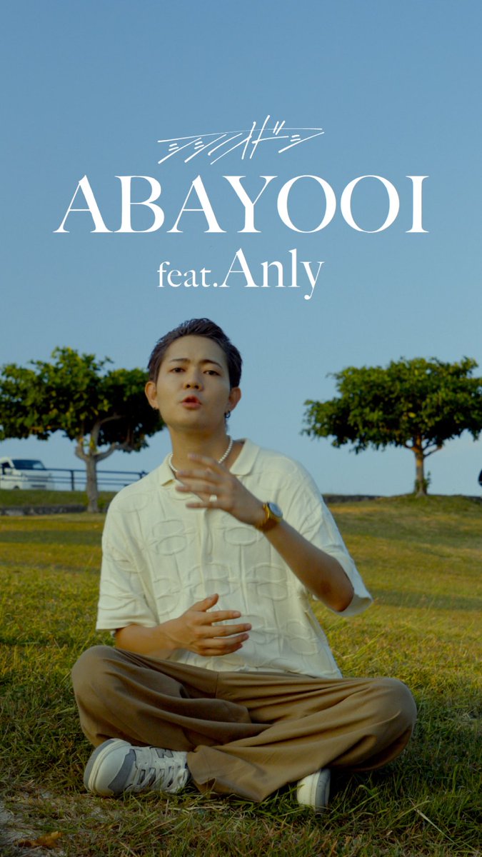 shishinoodoshi's tweet image. 骨太なR&amp;amp;Bビートに三線•指笛•波音の沖縄音色が融合した“Okinawan R&amp;amp;B”🌺

シシノオドシ - ABAYOOI feat.Anly

⬇️Streaming &amp;amp; Download
linkco.re/udBYeVq7

#hiphop #Anly #あばよーい #知念岬公園