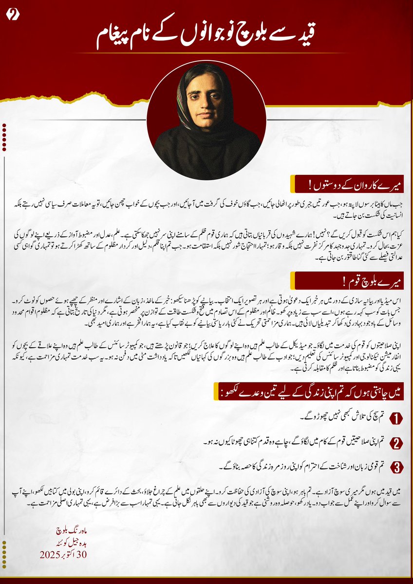 MahrangBaloch_'s tweet image. قید سے بلوچ نوجوانوں کے نام پیغام

میرے فکری ساتھیوں!

ان دیواروں کے اندر وقت سست پڑ جاتا ہے، مگر سوچ رکتی نہیں۔ میں تمہارے اندر اسی سوچ کی حفاظت اور اس کے آگے بڑھنے کی ذمہ داری دیکھتی ہوں۔ ہماری زمین کی تاریخ محض فتوحات یا شکستوں کا ریکارڈ نہیں، یہ ایک مستقل بیداری کی داستان ہے:…