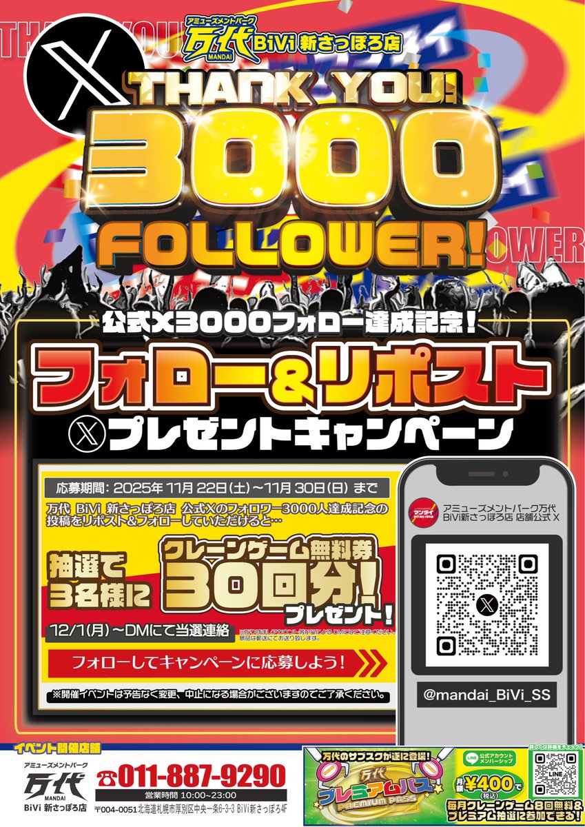 mandai_BiVi_SS's tweet image. 皆さま！お待たせ致しました！
BiVi新さっぽろ公式Xフォロワー様が3000人となりました👏
皆さまのおかげです！ありがとうございます😭この節目にXプレゼントキャンペーンを開催致します🫡

なんと抽選で3名様にクレーンゲーム無料券を30枚プレゼントさせて頂きます😆

応募方法は2点のみ！…