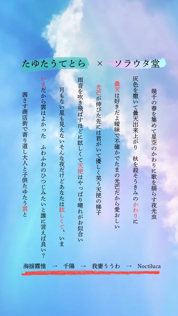 ✨✨ソラウタ堂、新作です✨✨
今回、たゆたうてとら様(<a href="/tayutautetora/">たゆたうてとら</a>)とコラボしました！
お互いのユニットのカラーから「空」、「海」、そしてフリーテーマでいちごつみを行いました！まずはソラウタ堂から「空」テーマの公開です！
「海」テーマはこのポストにツリーでつながります！
#短歌 #tanka
