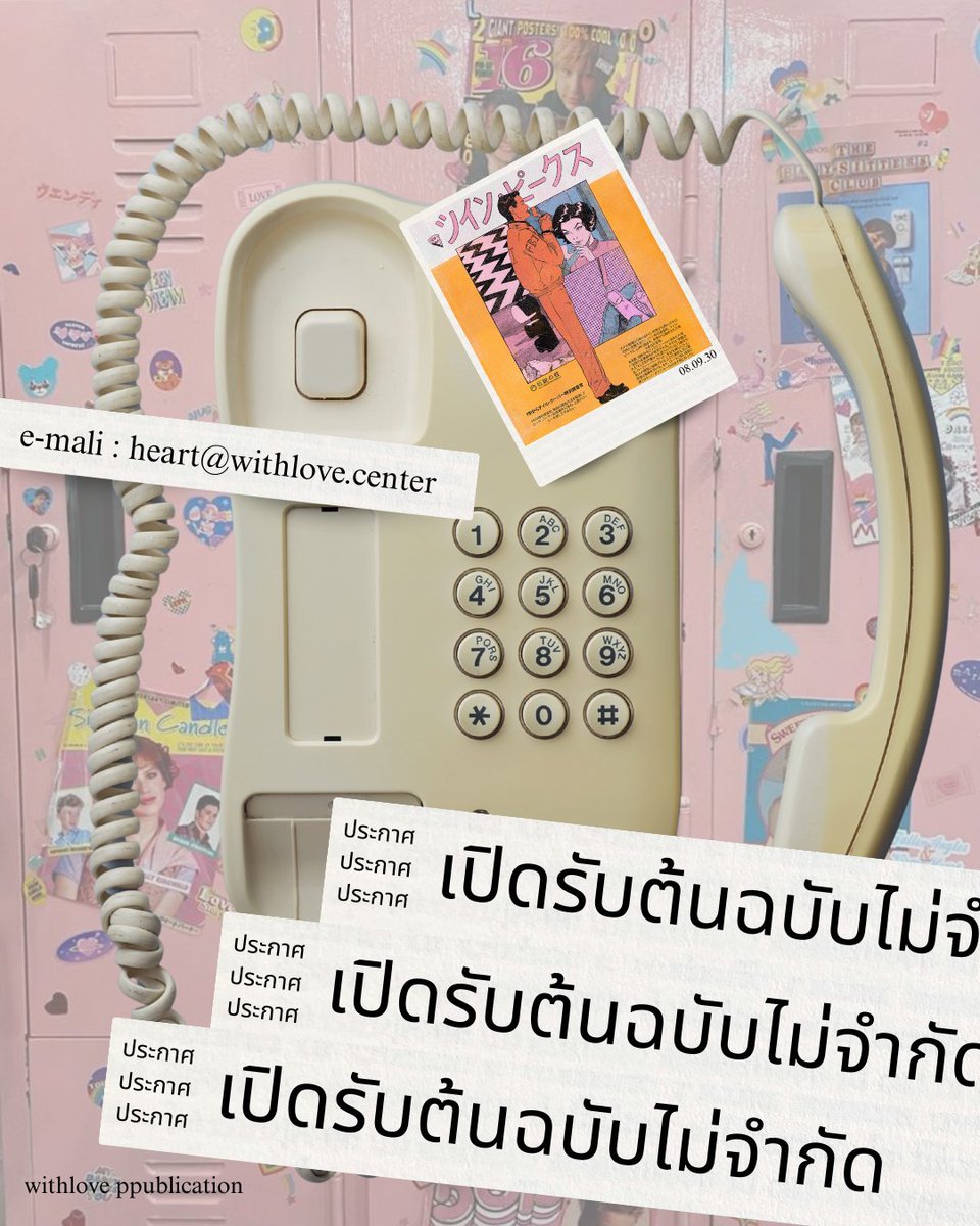 withloveprint's tweet image. เปิดรับต้นฉบับงานเขียนจากนักเขียนไม่อั้นจ้าาาาาา

หลังจากที่ได้รับฟัง feedback ว่าอ่านไม่ออก งั้นเราประกาศกันตรงนี้เลยว่า เงื่อนไขเรามีอะไรบ้าง ในการเปิดรับ ต้ น ฉ บั บ ซึ่งมันง่ายมากกกก อ่านต่อเลย

ใต้แสงประทีปไม้           ปลายโต๊ะ
ผู้พร่ำวางใจระทด           แนบเนื้อ